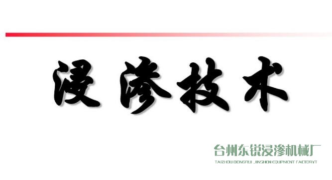 浸滲真空補(bǔ)漏的意思是什么？